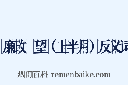 廉政瞭望（上半月）反义词是什么意思的图片